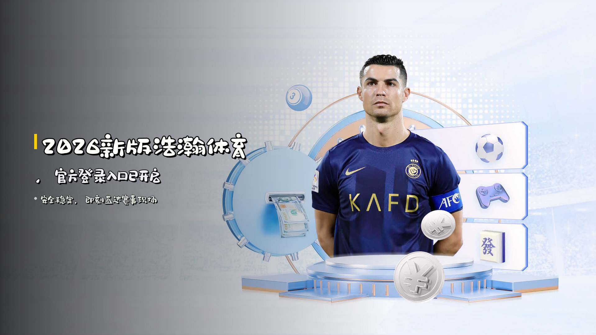 <strong>2026新版浩瀚体育</strong>，官方登录入口已开启