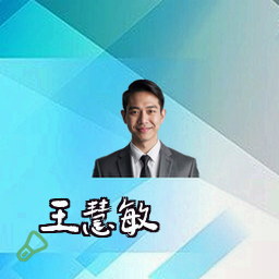 王慧敏